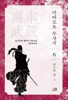 미야모토 무사시 6권