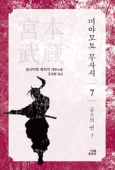미야모토 무사시 7권 표지 이미지