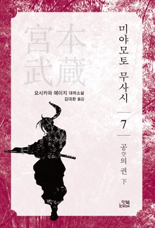미야모토 무사시 7권