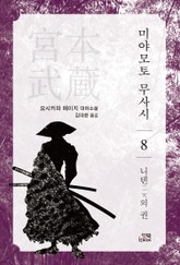 미야모토 무사시 8권 표지 이미지