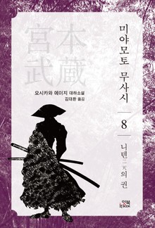 미야모토 무사시 8권