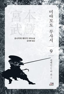 미야모토 무사시 9권