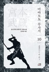 미야모토 무사시 10권 표지 이미지
