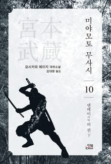 미야모토 무사시 10권