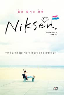 홀로 즐기는 행복 NIKSEN(닉센)