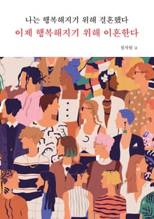 나는 행복해지기 위해 결혼했다. 이제 행복해지기 위해 이혼한다