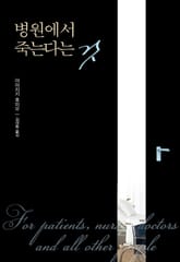 병원에서 죽는다는 것 표지 이미지