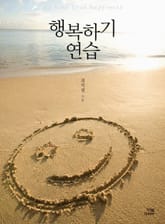 행복하기 연습 표지 이미지