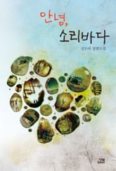 안녕, 소리바다 표지 이미지