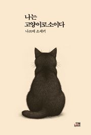 나는 고양이로소이다