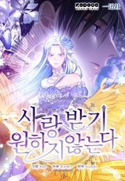 사랑받기 원하지 않는다