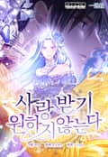 사랑받기 원하지 않는다 2화