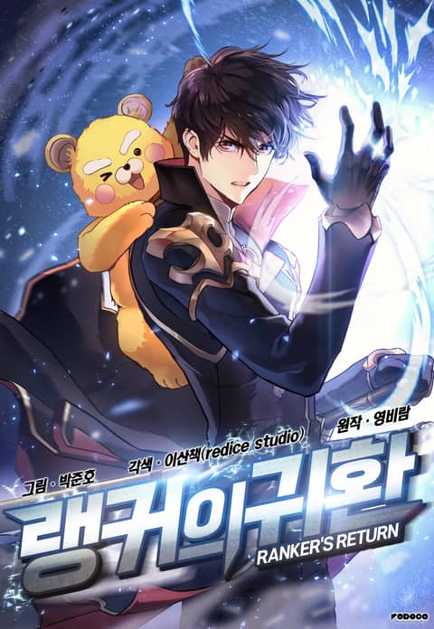 랭커의 귀환 표지 이미지