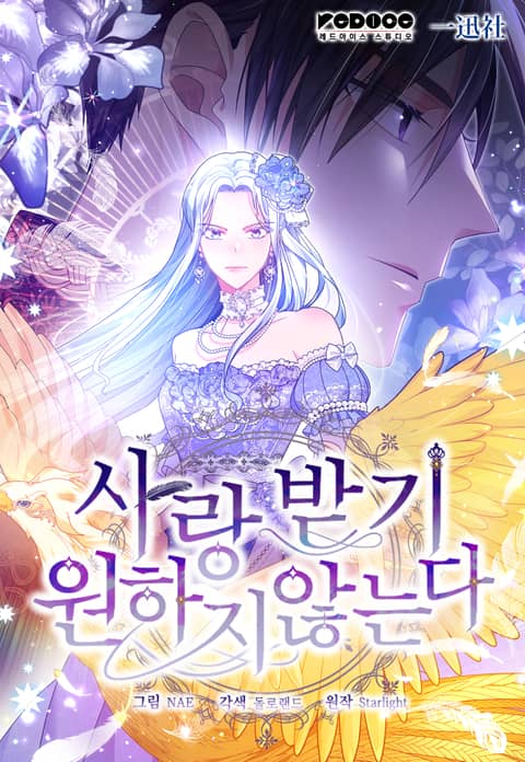 사랑받기 원하지 않는다 표지 이미지