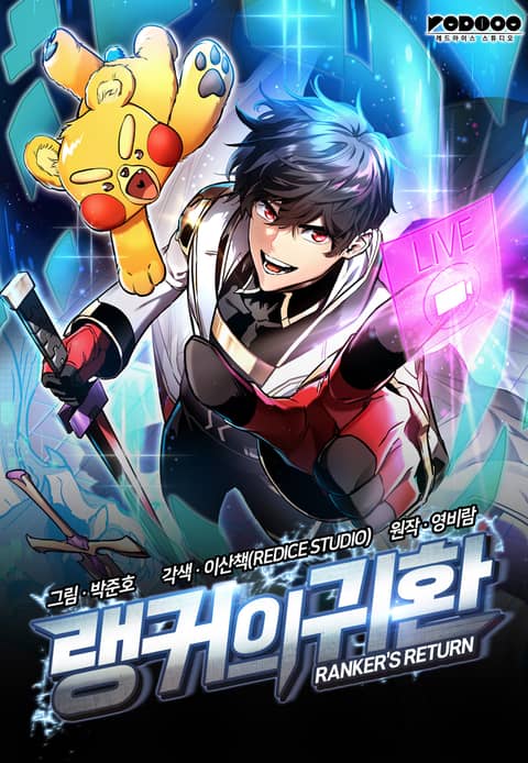 랭커의 귀환 표지 이미지
