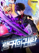 랭커의 귀환 표지 이미지