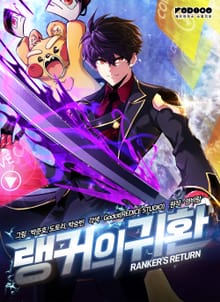 랭커의 귀환