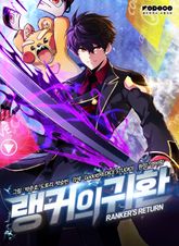 랭커의 귀환 표지 이미지