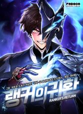 랭커의 귀환 표지 이미지