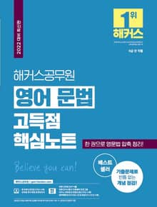 해커스공무원 영어 문법 고득점 핵심노트