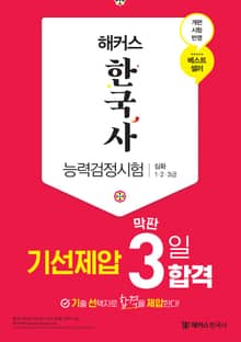 해커스 한국사능력검정시험 기선제압 막판 3일 합격 심화(1·2·3급)