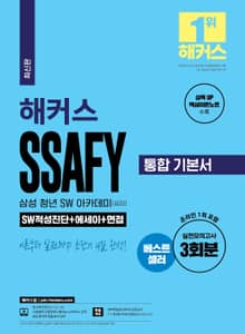 해커스 SSAFY 통합 기본서 [SW적성진단+에세이+면접]