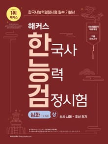 해커스 한국사능력검정시험 심화(1·2·3급) 상
