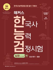 해커스 한국사능력검정시험 심화(1·2·3급) 하