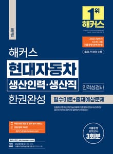2023 상반기 해커스 현대자동차 생산인력·생산직 한권완성