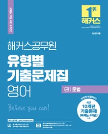 2024 해커스공무원 유형별 기출문제집 영어 세트