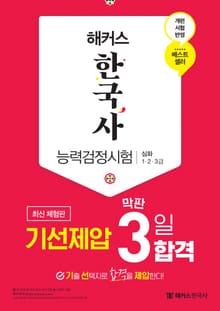 [체험판] 해커스 한국사능력검정시험 기선제압 막판 3일 합격 심화(1·2·3급)