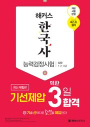 [체험판] 해커스 한국사능력검정시험 기선제압 막판 3일 합격 심화(1·2·3급)
