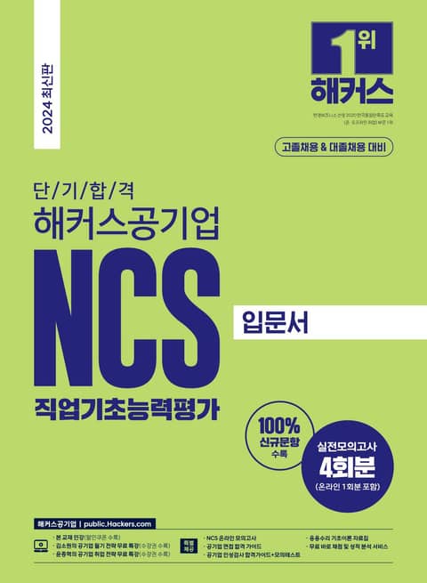 단기 합격 해커스공기업 NCS 직업기초능력평가 입문서 표지 이미지