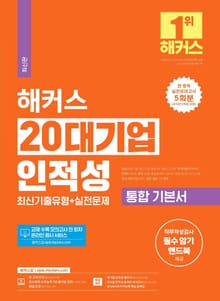개정판 | 해커스 20대기업 인적성 통합 기본서 최신기출유형+실전문제