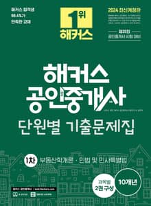 2024 해커스 공인중개사 1차 단원별 기출문제집 : 부동산학개론ㅣ민법 및 민사특별법