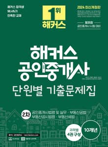 2024 해커스 공인중개사 2차 단원별 기출문제집 : 공인중개사법령 및 실무ㅣ부동산공법ㅣ부동산공시법령ㅣ부동산세법