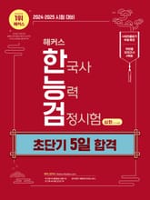 2024∙2025 해커스 한국사능력검정시험 초단기 5일 합격 심화(1·2·3급) 표지 이미지