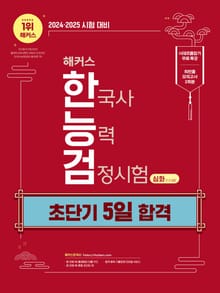 2024∙2025 해커스 한국사능력검정시험 초단기 5일 합격 심화(1·2·3급)