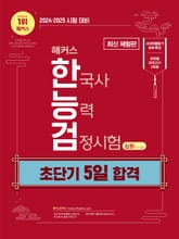 [체험판] 2024∙2025 해커스 한국사능력검정시험 초단기 5일 합격 심화(1·2·3급) 표지 이미지