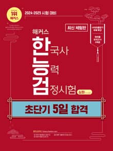 [체험판] 2024∙2025 해커스 한국사능력검정시험 초단기 5일 합격 심화(1·2·3급)