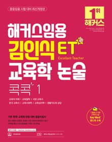 개정판 | 해커스임용 ET 김인식 교육학 논술 콕콕 1