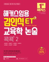개정판 | 해커스임용 ET 김인식 교육학 논술 콕콕 2 표지 이미지