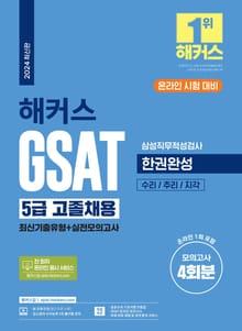 개정판 | 해커스 GSAT 5급 고졸채용 삼성직무적성검사 한권완성 [최신기출유형+실전모의고사]