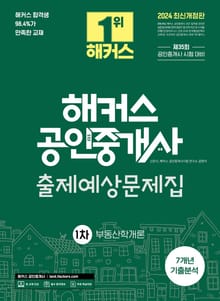 2024 해커스 공인중개사 1차 출제예상문제집 + 7개년 기출분석 부동산학개론