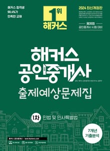 2024 해커스 공인중개사 1차 출제예상문제집 + 7개년 기출분석 민법 및 민사특별법