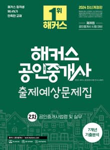 2024 해커스 공인중개사 2차 출제예상문제집 + 7개년 기출분석 공인중개사법령 및 실무