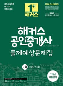 2024 해커스 공인중개사 2차 출제예상문제집 + 7개년 기출분석 부동산공법
