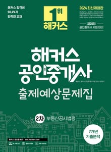 2024 해커스 공인중개사 2차 출제예상문제집 + 7개년 기출분석 부동산공시법령