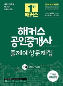 2024 해커스 공인중개사 2차 출제예상문제집 + 7개년 기출분석 부동산세법