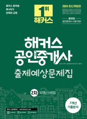 2024 해커스 공인중개사 2차 출제예상문제집 + 7개년 기출분석 부동산세법
